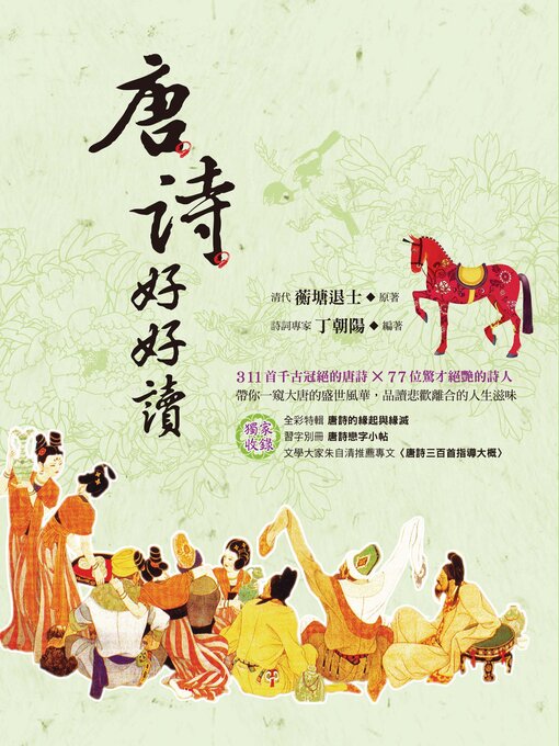 Title details for 唐詩好好讀 by 蘅塘退士 - Available